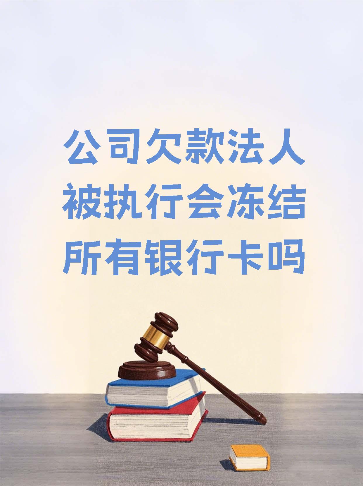 东阳最新法院执行医保卡会被冻结吗方法分析(最方便真实的东阳法院会不会冻结医保卡方法)