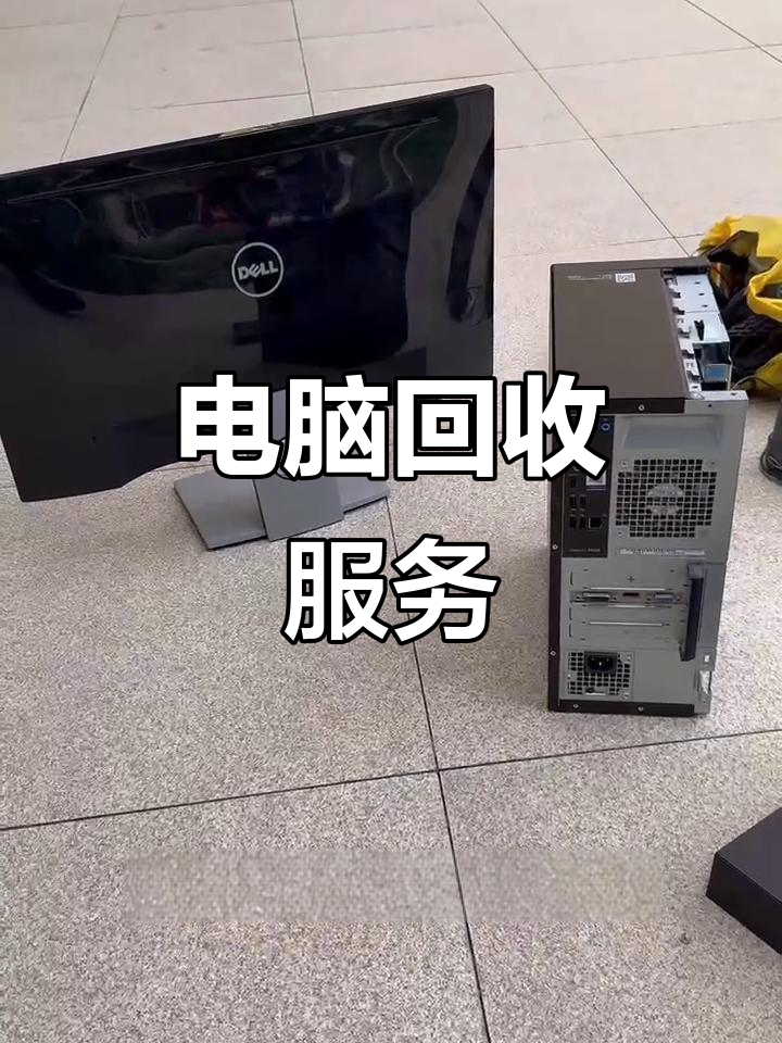东阳最新正规上门回收电脑方法分析(最方便真实的东阳回收电脑直接上门交易方法)