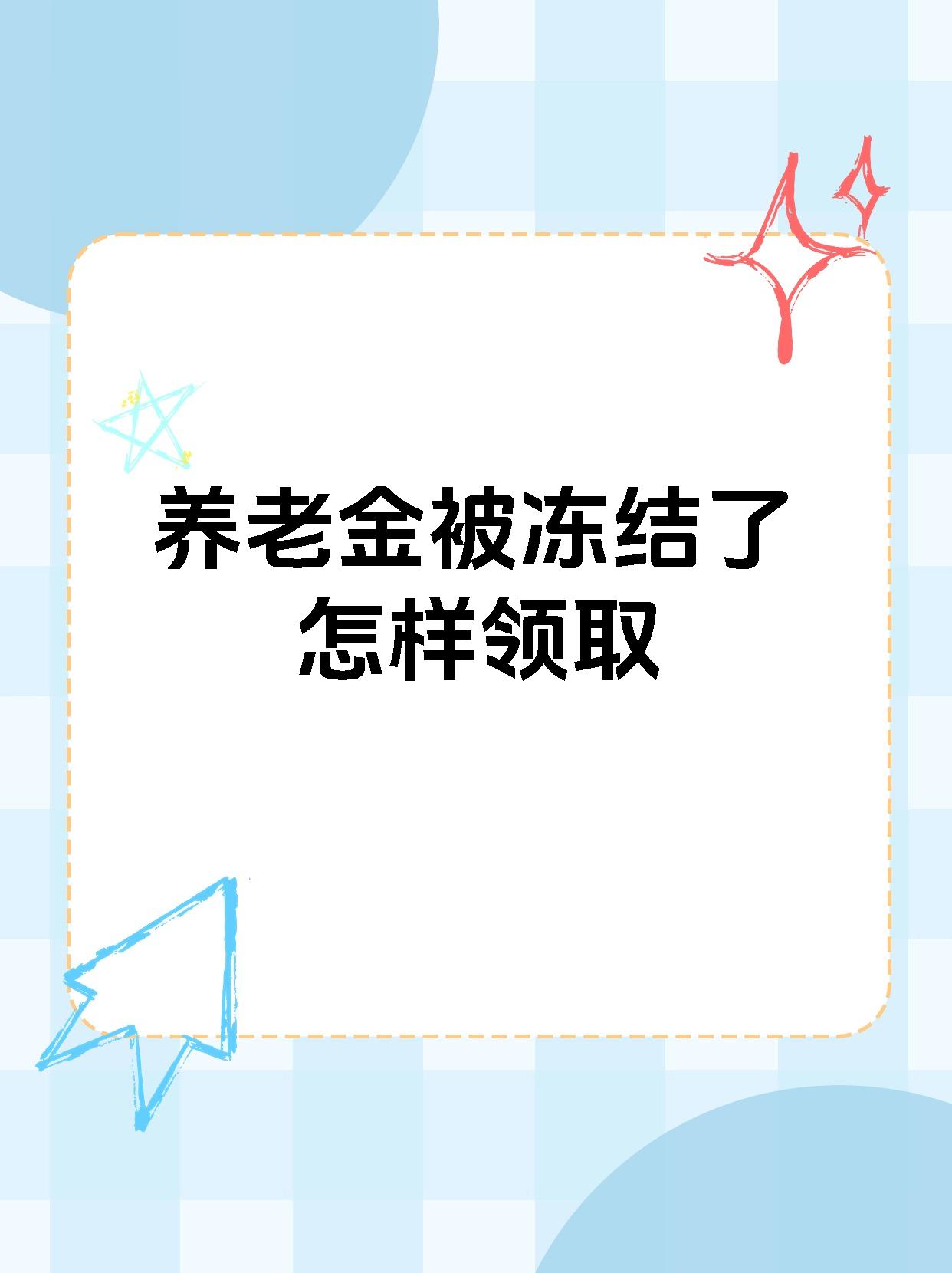 东阳最新养老金冻结抵债新规定方法分析(最方便真实的东阳养老金冻结抵债新规定最新方法)