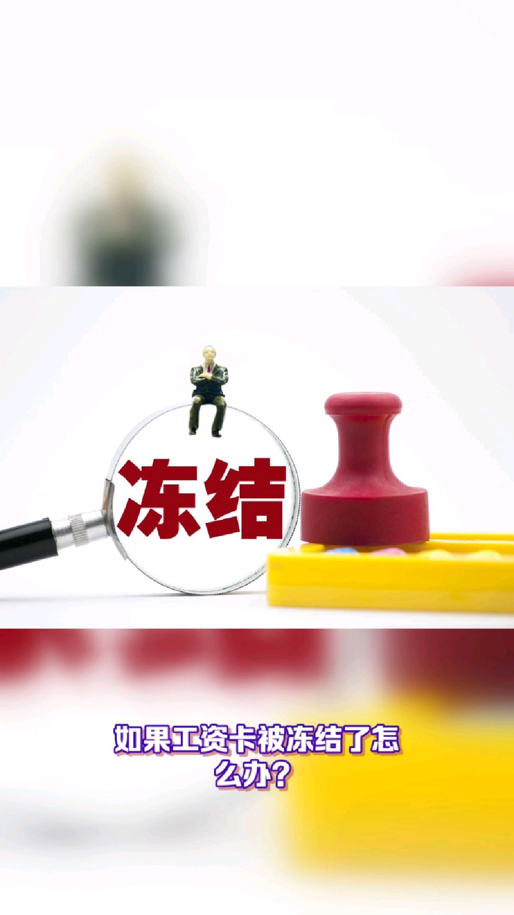 东阳最新2025法院不允许冻结工资卡方法分析(最方便真实的东阳2025年法院不允许冻结退休金方法)