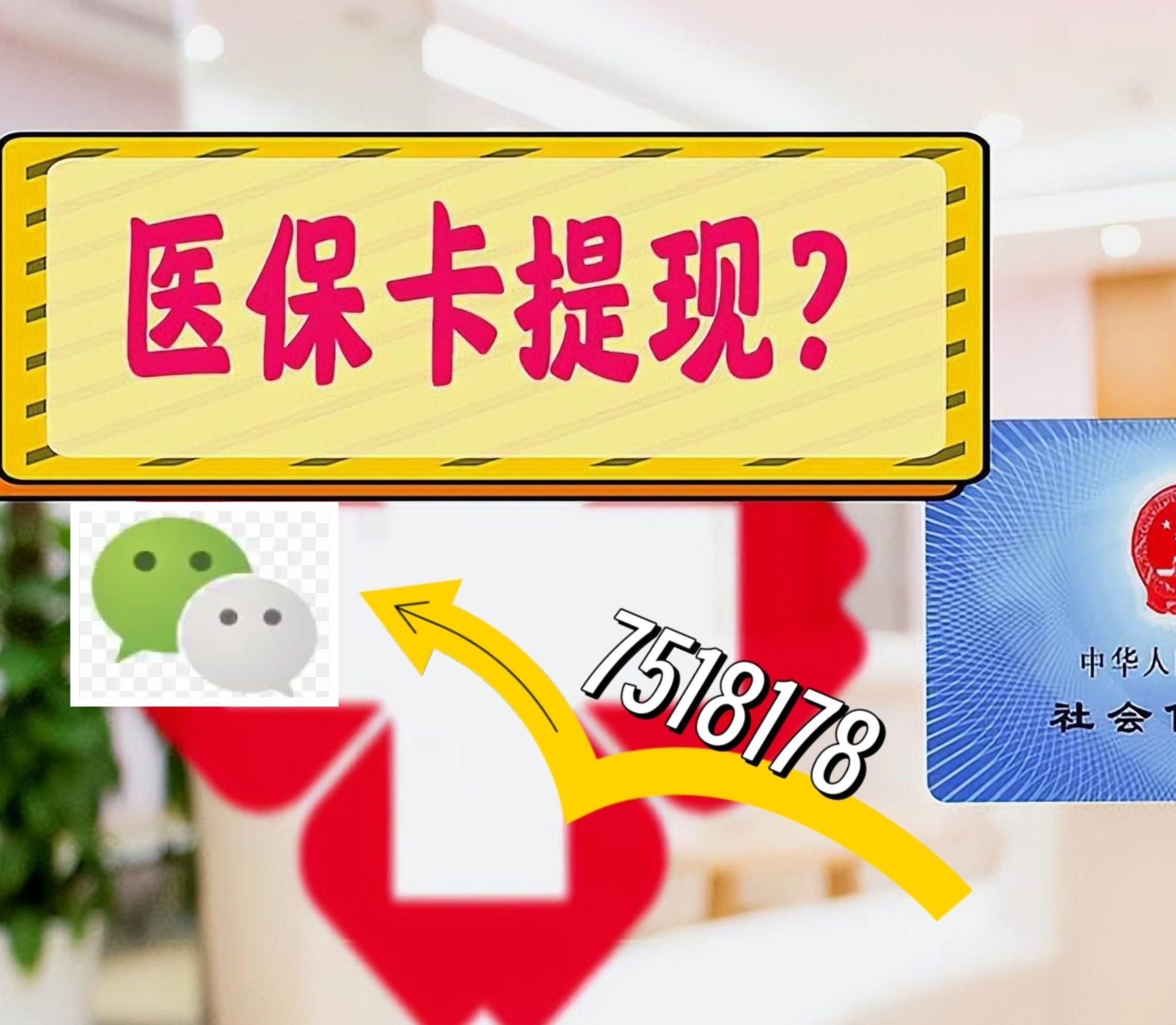 东阳最新西安急用钱套医保卡联系方式方法分析(最方便真实的东阳医保套现24小时联系方式va88mg方法)