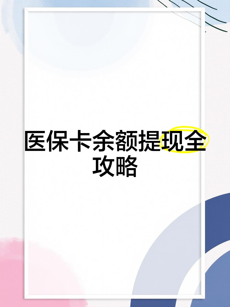 东阳最新医保卡余额提现方法方法分析(最方便真实的东阳医保卡余额提现方法是什么方法)