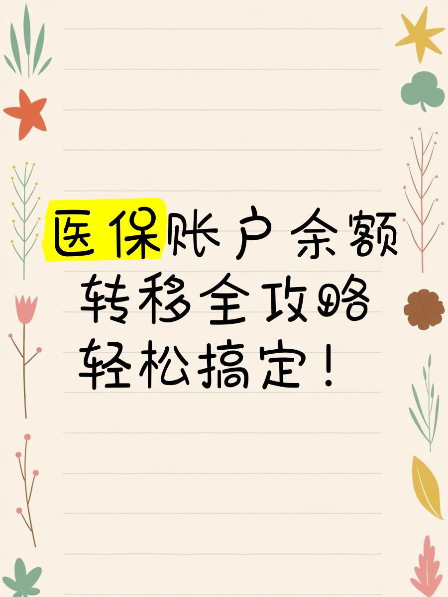 东阳最新医保卡余额怎么转移到新账户方法分析(最方便真实的东阳医保卡余额怎么转移到新账户上方法)