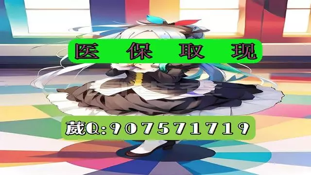 东阳最新医保怎么套现有什么危害方法分析(最方便真实的东阳医保卡怎么套现金犯法吗方法)