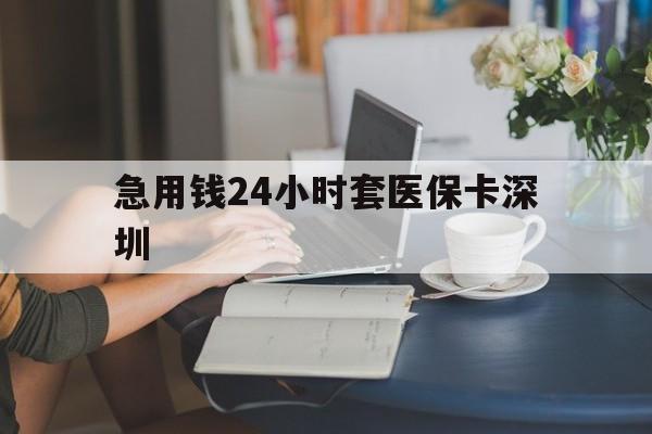 东阳最新急用钱24小时套医保卡深圳方法分析(最方便真实的东阳用医保卡贷款怎么贷方法)