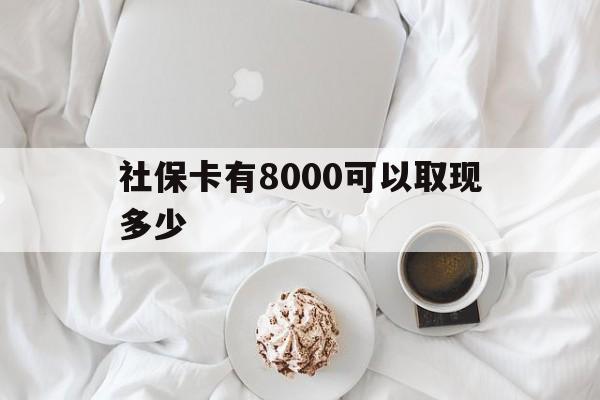 东阳最新社保卡有8000可以取现多少方法分析(最方便真实的东阳社保卡有8000可以取现多少次方法)