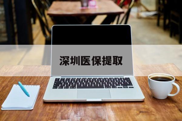 东阳最新深圳医保提取方法分析(最方便真实的东阳深圳医保提取微信24小时方法)