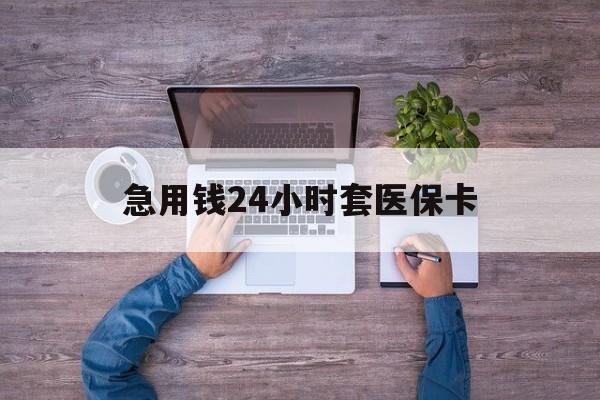 东阳最新急用钱24小时套医保卡方法分析(最方便真实的东阳急用钱24小时套医保卡济南能用吗方法)