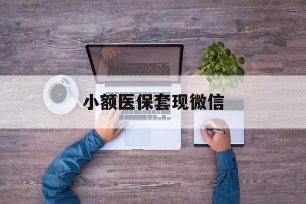 东阳最新小额医保套现微信方法分析(最方便真实的东阳医保套现的app方法)