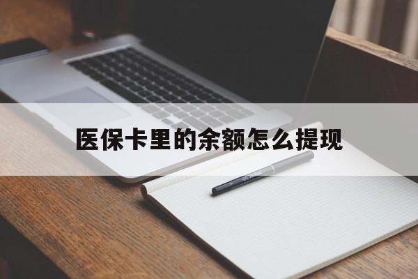 东阳最新医保卡里的余额怎么提现方法分析(最方便真实的东阳医保卡里医保账户的钱如何提现方法)