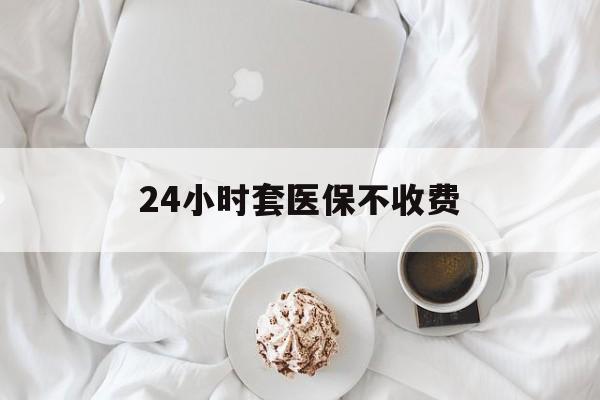 东阳最新24小时套医保不收费方法分析(最方便真实的东阳24小时套现医保卡方法)