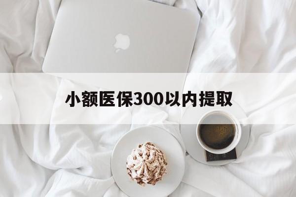 东阳最新小额医保300以内提取方法分析(最方便真实的东阳小额医保300以内提取微信方法)