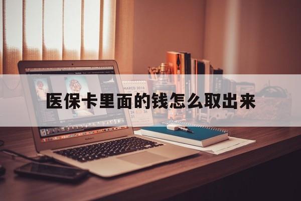 东阳最新医保卡里面的钱怎么取出来方法分析(最方便真实的东阳医保卡里面的钱怎么取出来花?有很多人都不知道!方法)