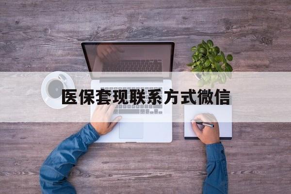 东阳最新医保套现联系方式微信方法分析(最方便真实的东阳医保卡提现套取微信方法)