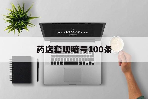 东阳最新药店套现暗号100条方法分析(最方便真实的东阳药店一般允许套医保卡吗方法)