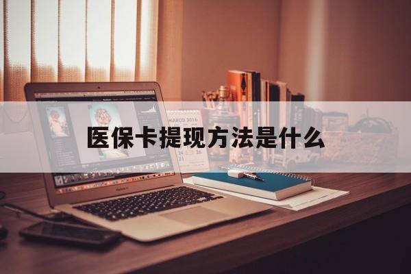 东阳最新医保卡提现方法是什么方法分析(最方便真实的东阳医保卡提现是什么账户类型方法)