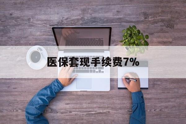 东阳最新医保套现手续费7%方法分析(最方便真实的东阳医保套现手续费高达50%方法)