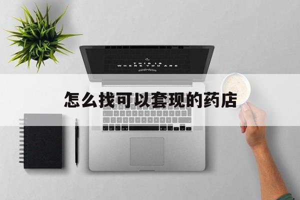 东阳最新怎么找可以套现的药店方法分析(最方便真实的东阳药房套现医保卡里的钱犯法吗方法)
