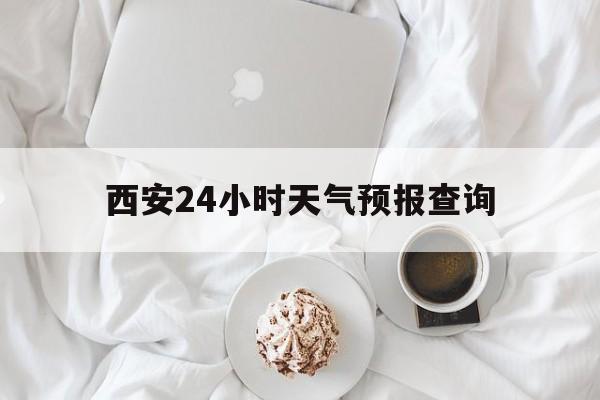 东阳最新西安24小时天气预报查询方法分析(最方便真实的东阳西安预报15天查询最新消息方法)