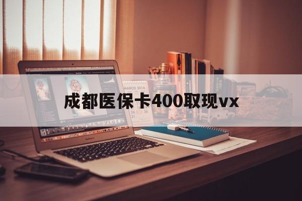 东阳最新成都医保卡400取现vx方法分析(最方便真实的东阳急用钱套医保卡联系方式方法)