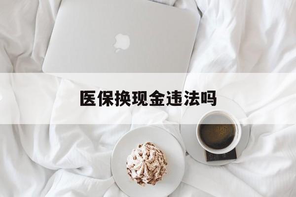 东阳最新医保换现金违法吗方法分析(最方便真实的东阳刷医保卡换现金有联系方式吗方法)