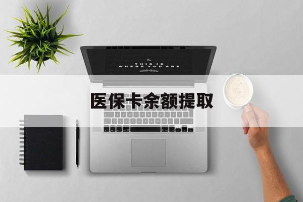 东阳最新医保卡余额提取方法分析(最方便真实的东阳医保卡余额提取需要什么材料方法)