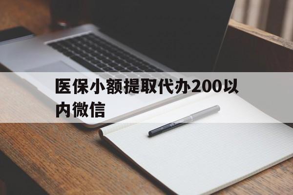 东阳最新医保小额提取代办200以内微信方法分析(最方便真实的东阳医保小额提取代办200以内微信可以吗方法)