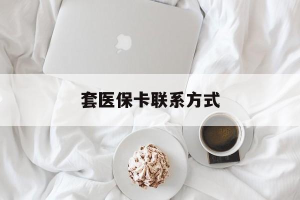 东阳最新套医保卡联系方式方法分析(最方便真实的东阳套医保卡联系方式怎么写方法)
