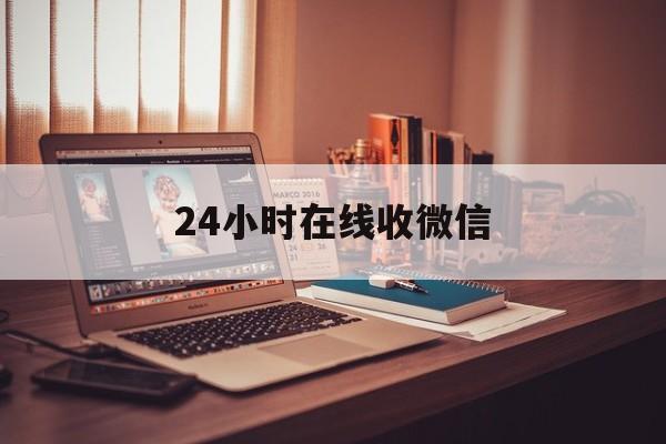 东阳最新24小时在线收微信方法分析(最方便真实的东阳24小时在线收微信号方法)