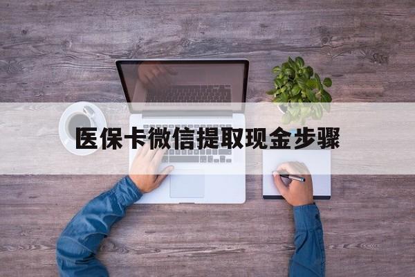 东阳最新医保卡微信提取现金步骤方法分析(最方便真实的东阳医保卡微信提取现金步骤是什么方法)