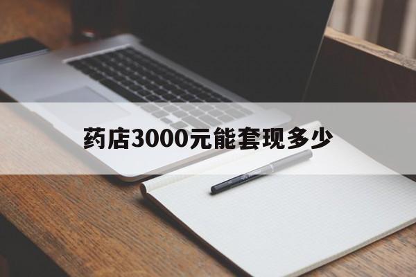 东阳最新药店3000元能套现多少方法分析(最方便真实的东阳急用钱如何提取医保卡里的钱方法)