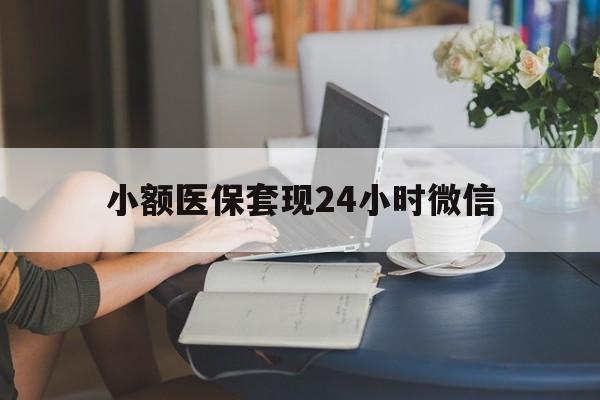 东阳最新小额医保套现24小时微信方法分析(最方便真实的东阳医保套现收取多少手续费方法)