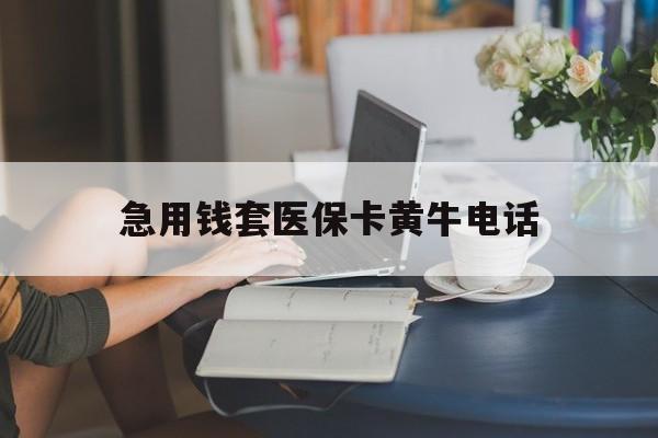 东阳最新急用钱套医保卡黄牛电话方法分析(最方便真实的东阳急用钱套医保卡联系方式渠道方法)