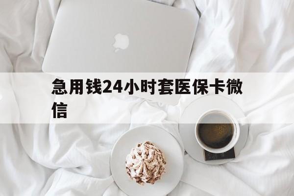 东阳最新急用钱24小时套医保卡微信方法分析(最方便真实的东阳有没有套现医保卡的方法)