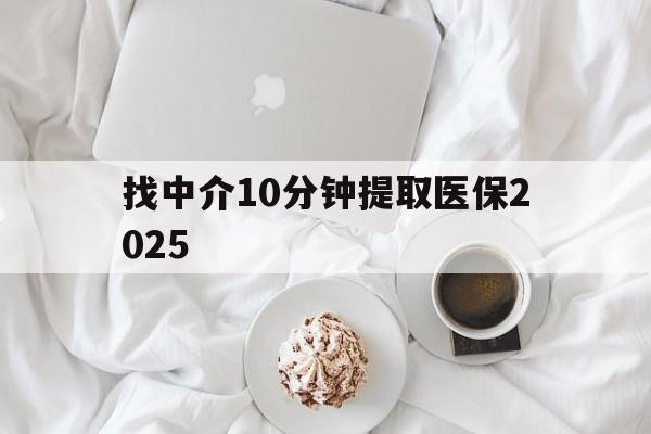 东阳最新找中介10分钟提取医保2025方法分析(最方便真实的东阳找中介10分钟提取医保余额可靠吗方法)