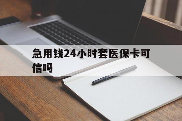 东阳最新急用钱24小时套医保卡可信吗方法分析(最方便真实的东阳西安药店可以套现医保卡里的钱吗是真的吗方法)