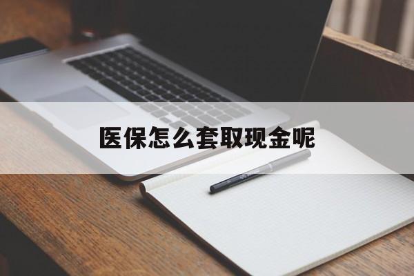 东阳最新医保怎么套取现金呢方法分析(最方便真实的东阳医保怎么套现有什么危害方法)