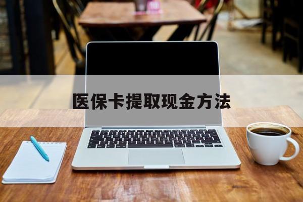 东阳最新医保卡提取现金方法方法分析(最方便真实的东阳医保卡提取现金方法2024北京方法)