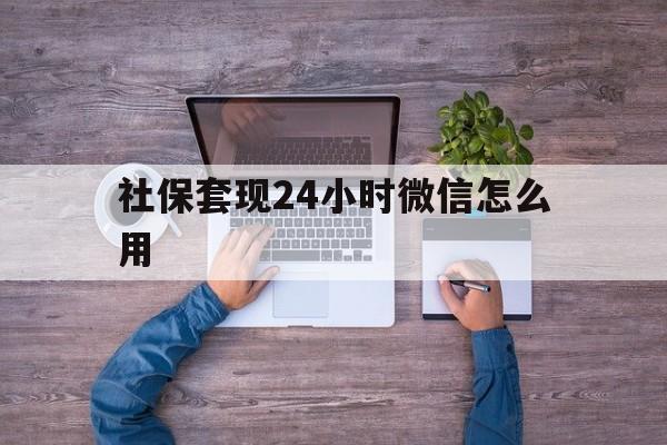 东阳最新社保套现24小时微信怎么用方法分析(最方便真实的东阳社保卡套现的联系方式方法)