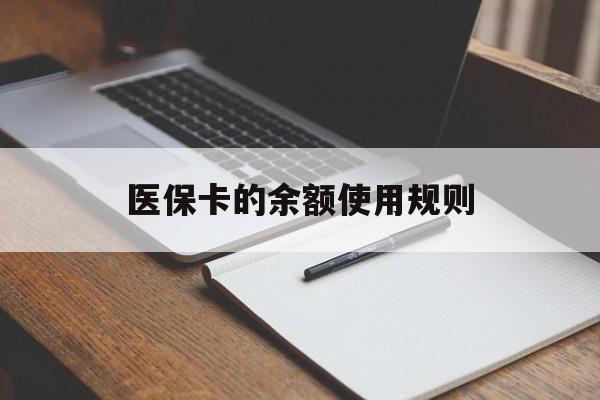 东阳最新医保卡的余额使用规则方法分析(最方便真实的东阳医保卡的医疗账户余额是怎么用方法)