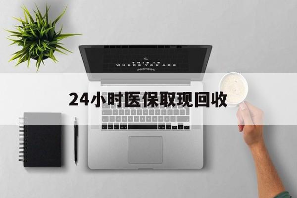 东阳最新24小时医保取现回收方法分析(最方便真实的东阳医保提取中介联系方式方法)