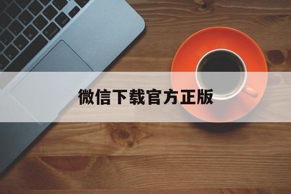 东阳最新微信下载官方正版方法分析(最方便真实的东阳一键下载微信方法)