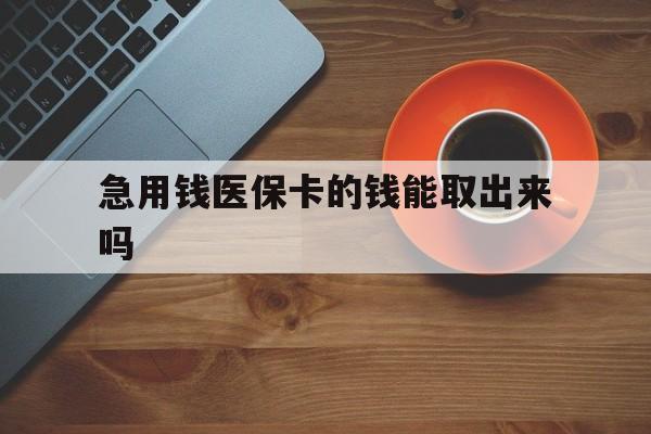 东阳最新急用钱医保卡的钱能取出来吗方法分析(最方便真实的东阳医保卡钱可以怎么用方法)