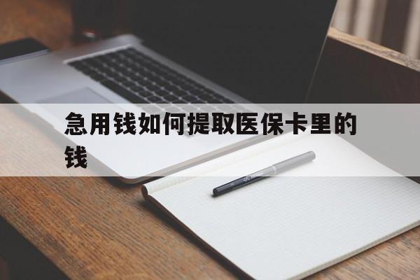 东阳最新急用钱如何提取医保卡里的钱方法分析(最方便真实的东阳医保卡的钱转入微信余额方法)