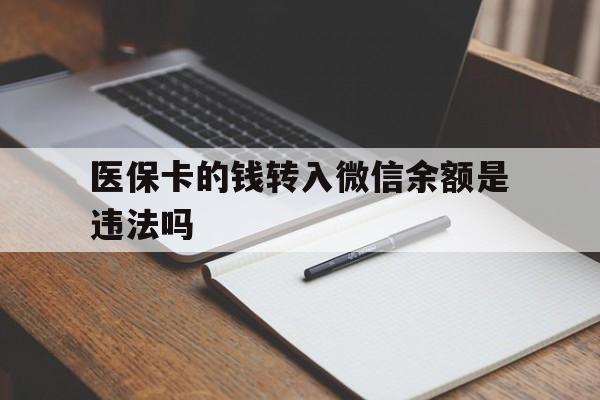 东阳最新医保卡的钱转入微信余额是违法吗方法分析(最方便真实的东阳医保卡的钱转入微信余额是违法吗安全吗方法)