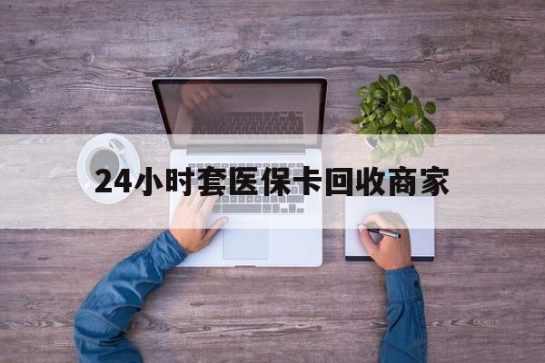 东阳最新24小时套医保卡回收商家方法分析(最方便真实的东阳医保取现24小时微信方法)