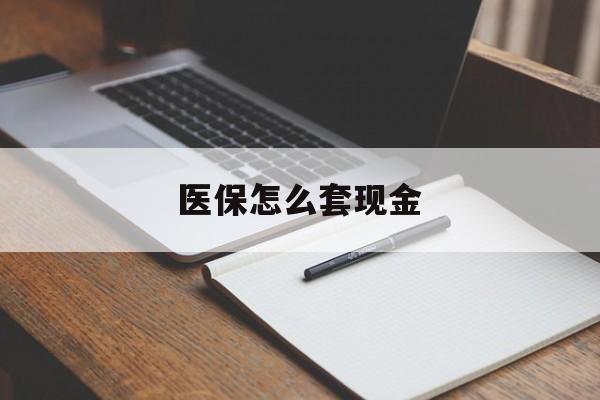 东阳最新医保怎么套现金方法分析(最方便真实的东阳医保卡怎么样套现金方法)