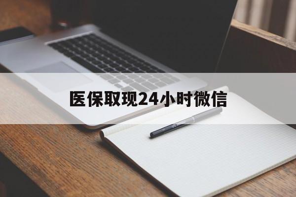 东阳最新医保取现24小时微信方法分析(最方便真实的东阳医保取现24小时微信成都方法)