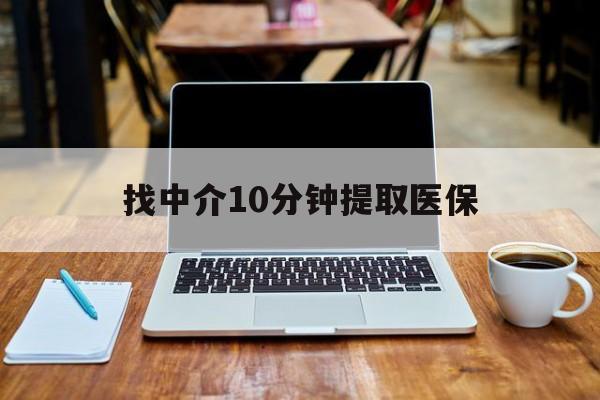 东阳最新找中介10分钟提取医保方法分析(最方便真实的东阳找中介10分钟提取医保余额可靠吗方法)