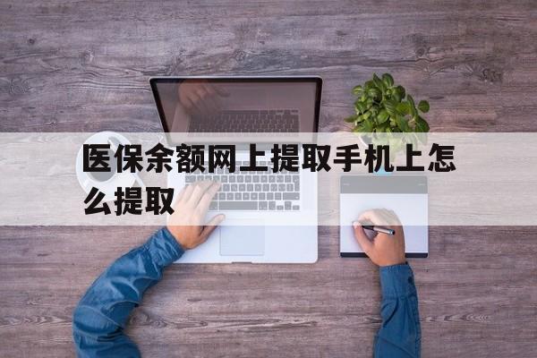 东阳最新医保余额网上提取手机上怎么提取方法分析(最方便真实的东阳如何提取医保卡的余额方法)